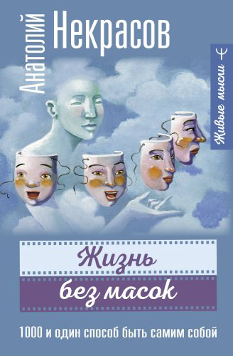 Книга Некрасов А.А.: Жизнь без масок. 1000 и один способ быть самим собой купить,NaN