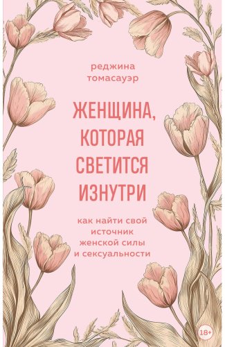 Книга Томасауэр Р.: Женщина, которая светится изнутри. Как найти свой источник женской силы и сексуальности купить,NaN