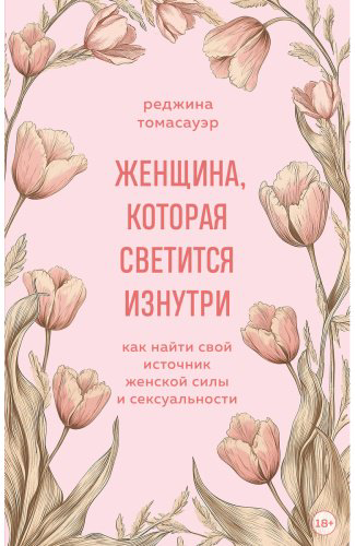Книга Томасауэр Р.: Женщина, которая светится изнутри. Как найти свой источник женской силы и сексуальности купить,NaN