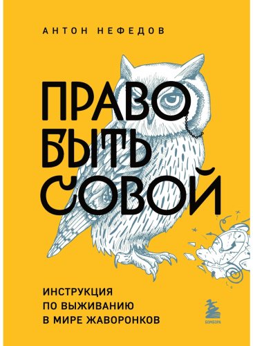 Книга Нефедов А.: Право быть совой. Инструкция по выживанию в мире жаворонков купить,NaN