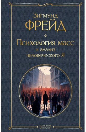 Книга Фрейд З.: Психология масс и анализ человеческого Я купить,NaN