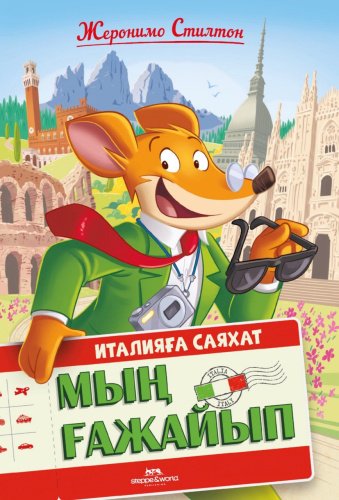 Книга Стилтон Дж.: Италияға саяхат. Мың ғажайып купить,NaN