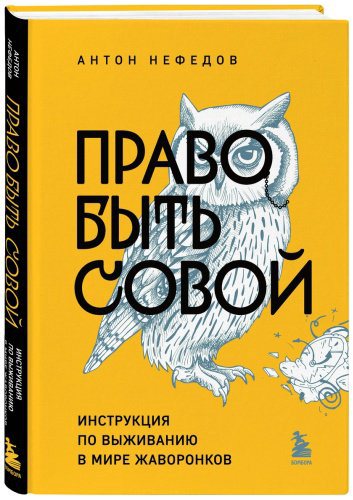 Книга Нефедов А.: Право быть совой. Инструкция по выживанию в мире жаворонков купить,NaN