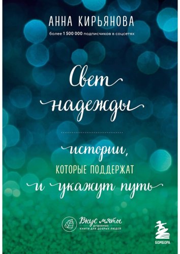 Книга Кирьянова А. В.: Свет надежды. Истории, которые поддержат и укажут путь купить,NaN