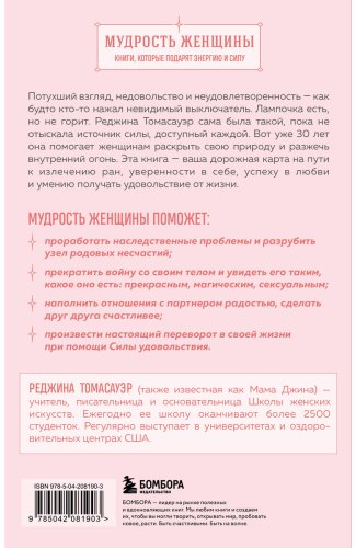 Книга Томасауэр Р.: Женщина, которая светится изнутри. Как найти свой источник женской силы и сексуальности купить,NaN