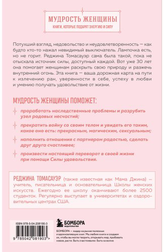 Книга Томасауэр Р.: Женщина, которая светится изнутри. Как найти свой источник женской силы и сексуальности купить,NaN