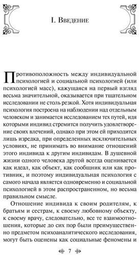 Книга Фрейд З.: Психология масс и анализ человеческого Я купить,NaN