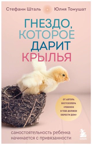Книга Томушат Ю., Шталь С.: Гнездо, которое дарит крылья. Воспитание с теплом и свободой купить,NaN