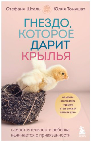 Книга Томушат Ю., Шталь С.: Гнездо, которое дарит крылья. Воспитание с теплом и свободой купить,NaN