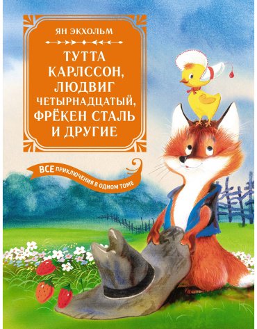 Книга Экхольм Я.: Тутта Карлссон, Людвиг Четырнадцатый, фрёкен Сталь и другие. Все приключения в одном томе купить,NaN
