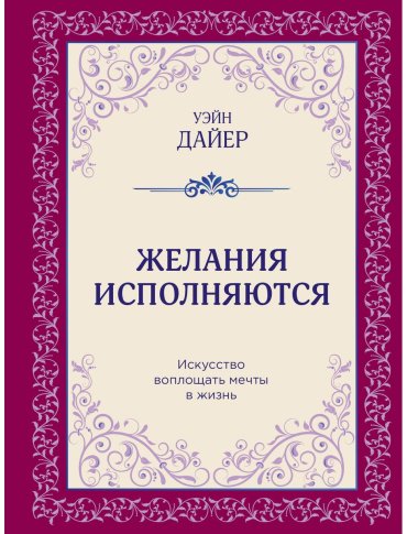 Книга Дайер У.: Желания исполняются. Искусство воплощать мечты в жизнь купить,NaN