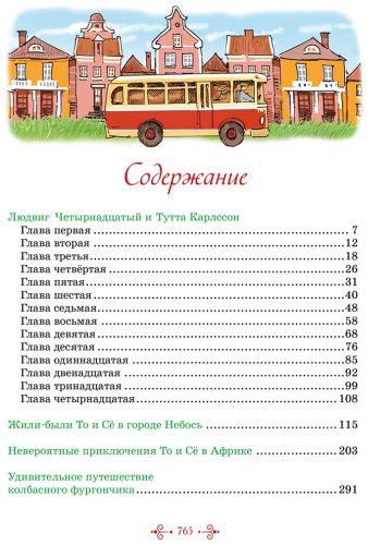 Книга Экхольм Я.: Тутта Карлссон, Людвиг Четырнадцатый, фрёкен Сталь и другие. Все приключения в одном томе купить,NaN