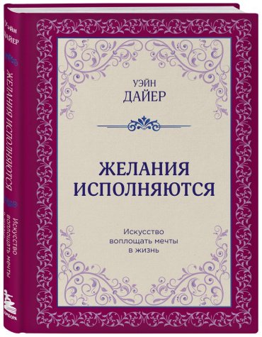 Книга Дайер У.: Желания исполняются. Искусство воплощать мечты в жизнь купить,NaN