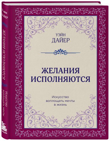 Книга Дайер У.: Желания исполняются. Искусство воплощать мечты в жизнь купить,NaN