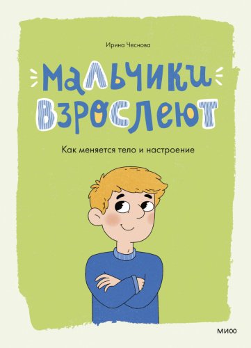 Книга Ирина Чеснова: «Мальчики взрослеют. Как меняется тело и настроение» Ирина Чеснова купить,NaN