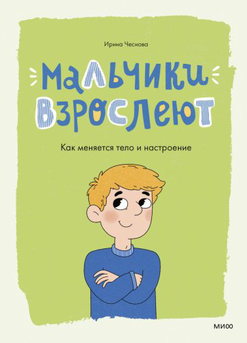 Книга Ирина Чеснова: «Мальчики взрослеют. Как меняется тело и настроение» Ирина Чеснова купить,NaN