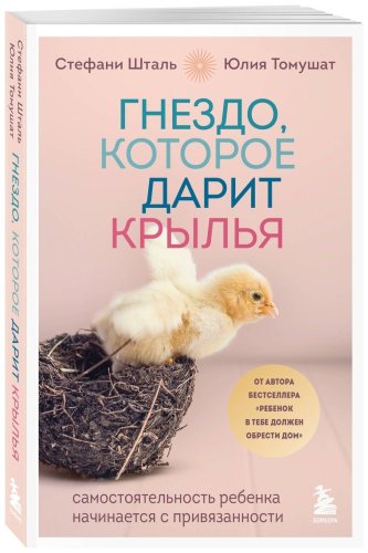 Книга Томушат Ю., Шталь С.: Гнездо, которое дарит крылья. Воспитание с теплом и свободой купить,NaN