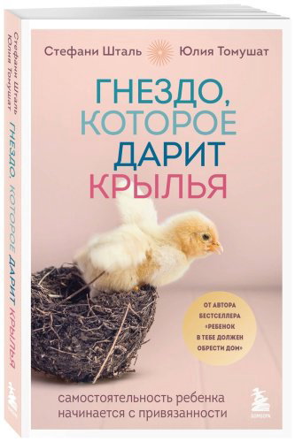 Книга Томушат Ю., Шталь С.: Гнездо, которое дарит крылья. Воспитание с теплом и свободой купить,NaN