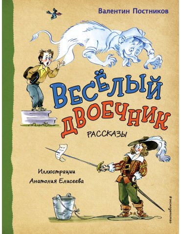 Книга Постников В.: Весёлый двоечник. Рассказы (илл. А. Елисеева) купить,NaN