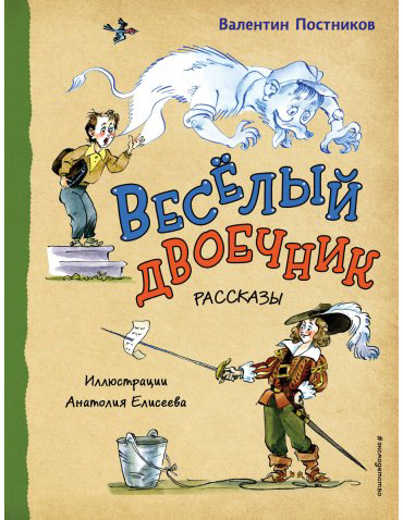 Книга Постников В.: Весёлый двоечник. Рассказы (илл. А. Елисеева) купить,NaN