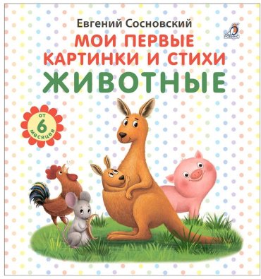 Книга Сосновский Е.: Мои первые картинки и стихи. Животные купить,NaN