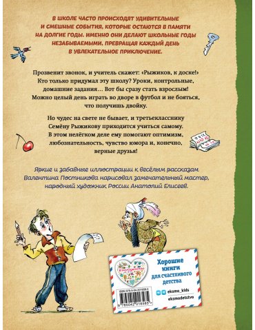 Книга Постников В.: Весёлый двоечник. Рассказы (илл. А. Елисеева) купить,NaN