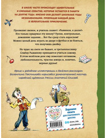 Книга Постников В.: Весёлый двоечник. Рассказы (илл. А. Елисеева) купить,NaN
