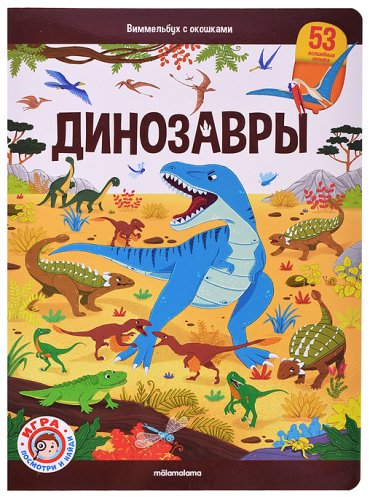 Книга Николай Добролюбов: Виммельбух с окошками. Динозавры купить,NaN