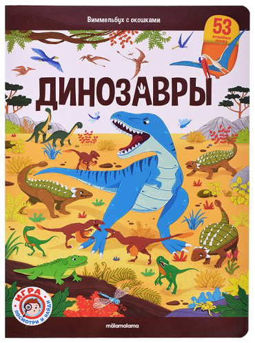 Книга Николай Добролюбов: Виммельбух с окошками. Динозавры купить,NaN