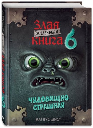 Книга Мист М.: Маленькая злая книга 6 купить,NaN