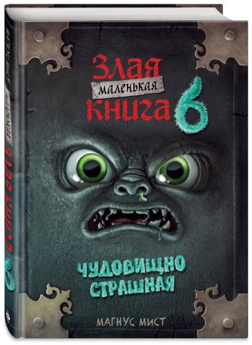 Книга Мист М.: Маленькая злая книга 6 купить,NaN