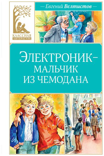 Книга Велтистов Е. С.: Электроник - мальчик из чемодана купить,NaN