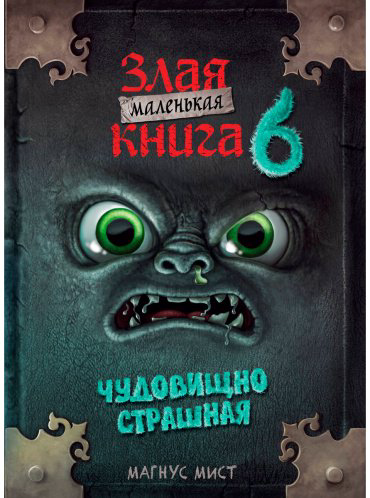 Книга Мист М.: Маленькая злая книга 6 купить,NaN
