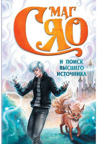 Книга Сяо: Маг Сяо и Поиск Высшего источника купить,NaN
