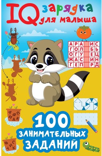 Книга Дмитриева В.: 100 занимательных заданий купить,NaN