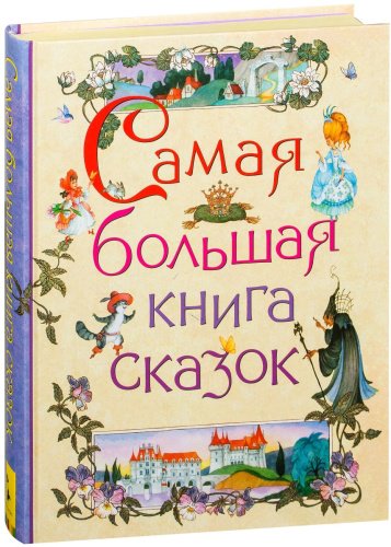 Книга Самая большая книга сказок купить,NaN