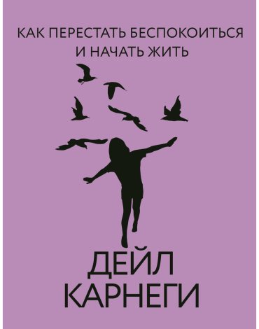 Книга Карнеги Д.: Как перестать беспокоиться и начать жить купить,NaN