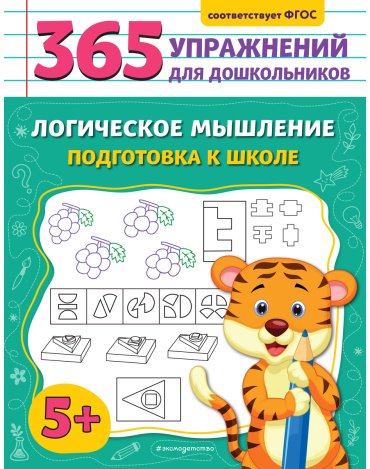 Книга Горохова А. М.: Логическое мышление. Подготовка к школе купить,NaN