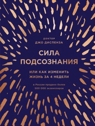 Книга Диспенза Дж.: Сила подсознания, или Как изменить жизнь за 4 недели купить,NaN