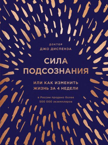 Книга Диспенза Дж.: Сила подсознания, или Как изменить жизнь за 4 недели купить,NaN
