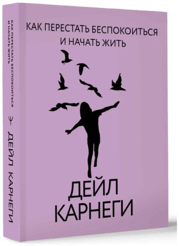 Книга Карнеги Д.: Как перестать беспокоиться и начать жить купить,NaN
