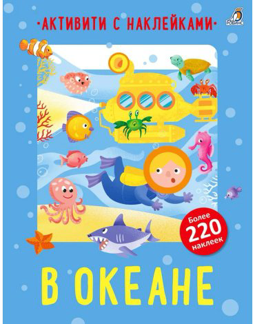 Книга Активити с наклейками. В океане купить,NaN