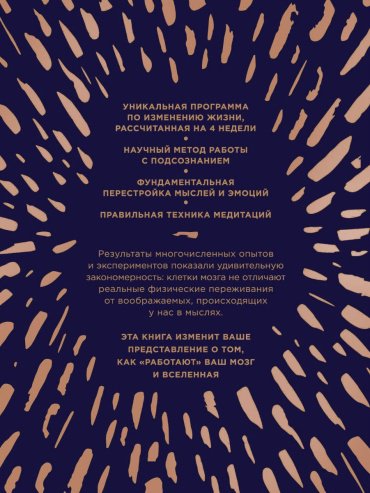 Книга Диспенза Дж.: Сила подсознания, или Как изменить жизнь за 4 недели купить,NaN