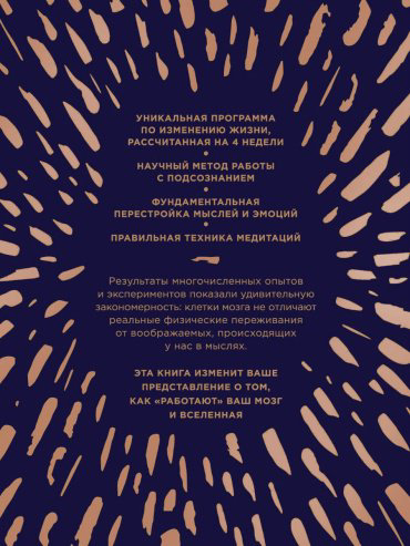 Книга Диспенза Дж.: Сила подсознания, или Как изменить жизнь за 4 недели купить,NaN