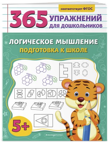 Книга Горохова А. М.: Логическое мышление. Подготовка к школе купить,NaN