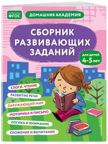 Книга Кашлев А.В., Поликашкина М.В.: Сборник развивающих заданий для детей 4-5 лет - ForteMarket Книга Кашлев А.В., Поликашкина М.В.: Сборник развивающих заданий для детей 4-5 лет купить,NaN