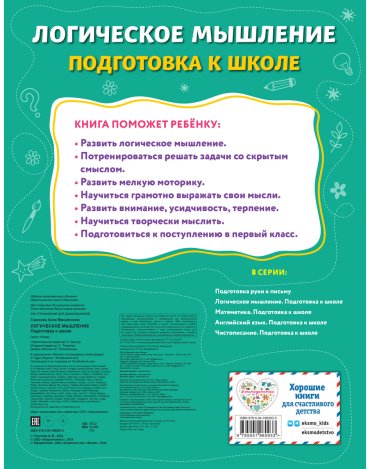 Книга Горохова А. М.: Логическое мышление. Подготовка к школе купить,NaN