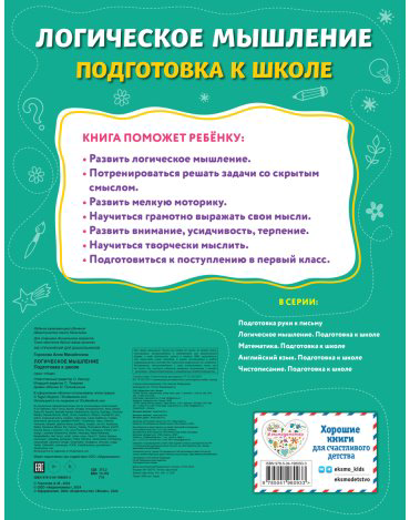 Книга Горохова А. М.: Логическое мышление. Подготовка к школе купить,NaN