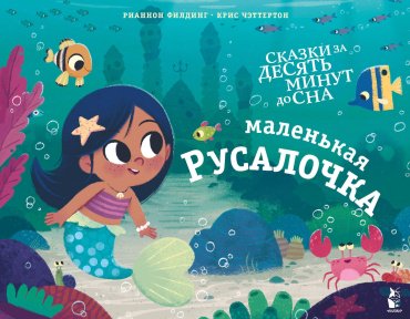 Книга Филдинг Р.: Маленькая русалочка купить,NaN