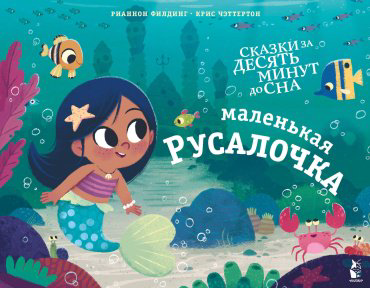Книга Филдинг Р.: Маленькая русалочка купить,NaN